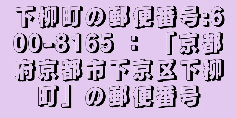 下柳町の郵便番号:600-8165 ： 「京都府京都市下京区下柳町」の郵便番号