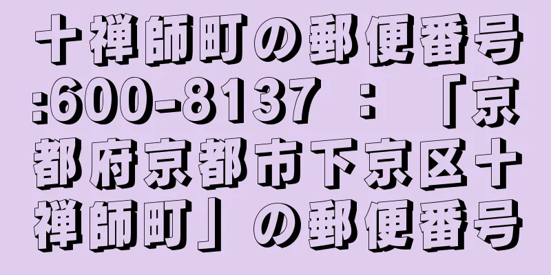 十禅師町の郵便番号:600-8137 ： 「京都府京都市下京区十禅師町」の郵便番号