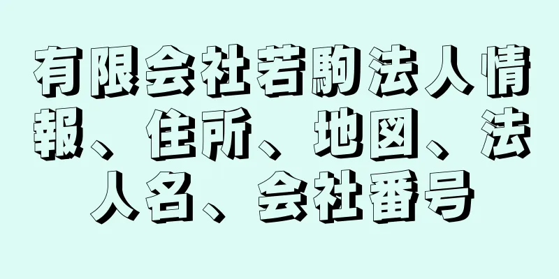 有限会社若駒法人情報、住所、地図、法人名、会社番号