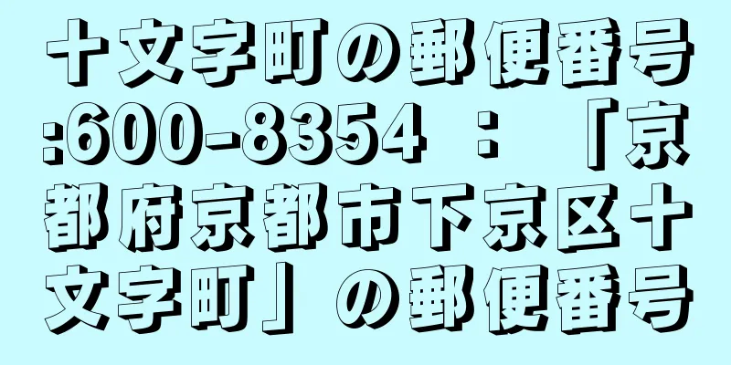 十文字町の郵便番号:600-8354 ： 「京都府京都市下京区十文字町」の郵便番号