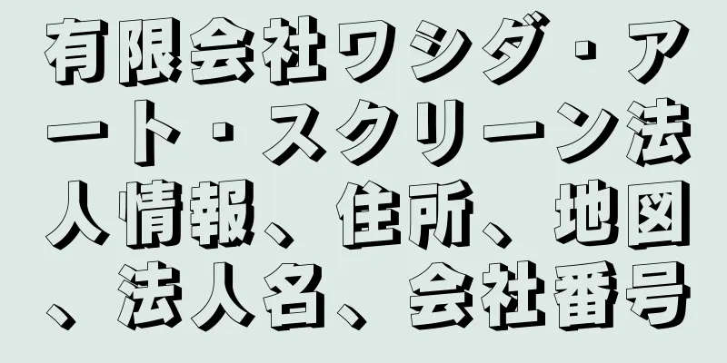 有限会社ワシダ・アート・スクリーン法人情報、住所、地図、法人名、会社番号