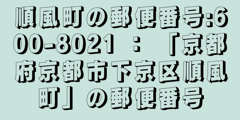 順風町の郵便番号:600-8021 ： 「京都府京都市下京区順風町」の郵便番号