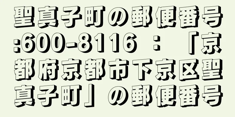 聖真子町の郵便番号:600-8116 ： 「京都府京都市下京区聖真子町」の郵便番号