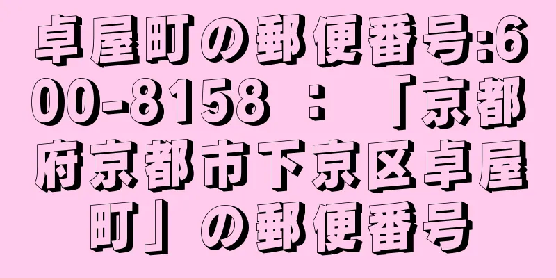 卓屋町の郵便番号:600-8158 ： 「京都府京都市下京区卓屋町」の郵便番号