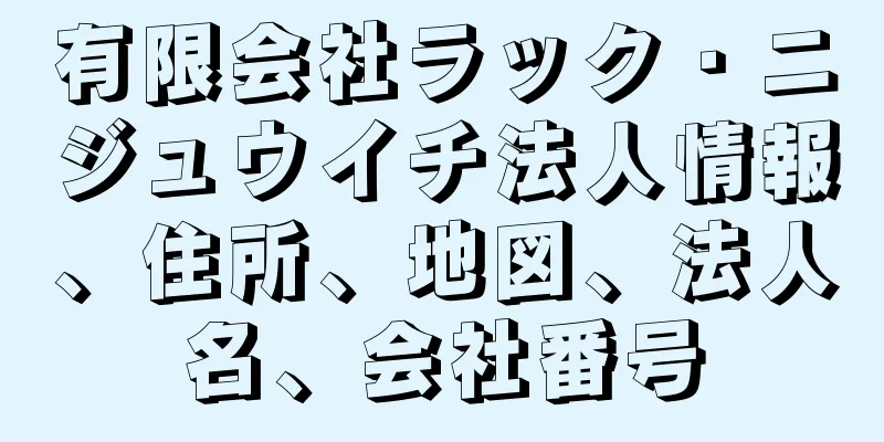 有限会社ラック・ニジュウイチ法人情報、住所、地図、法人名、会社番号