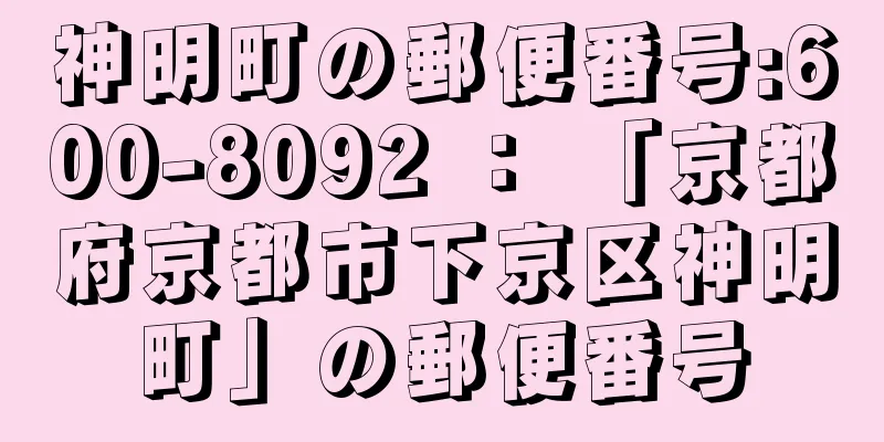 神明町の郵便番号:600-8092 ： 「京都府京都市下京区神明町」の郵便番号