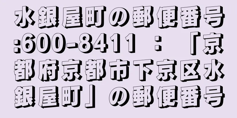 水銀屋町の郵便番号:600-8411 ： 「京都府京都市下京区水銀屋町」の郵便番号