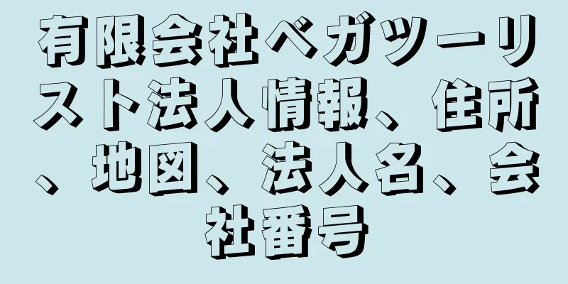 有限会社ベガツーリスト法人情報、住所、地図、法人名、会社番号