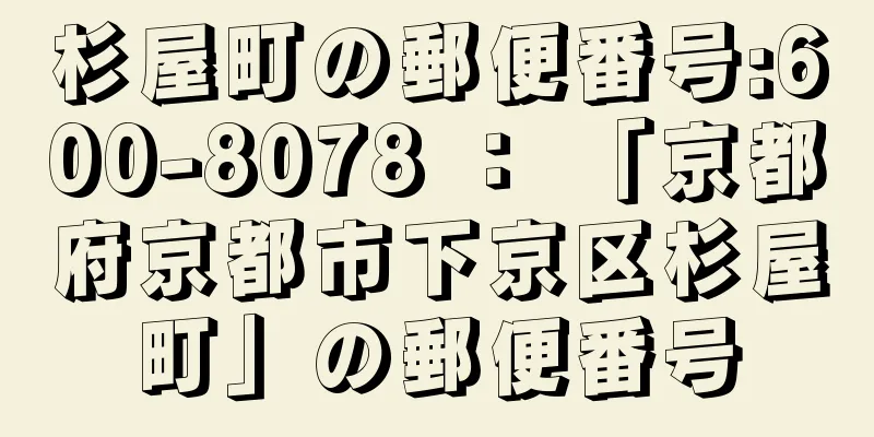 杉屋町の郵便番号:600-8078 ： 「京都府京都市下京区杉屋町」の郵便番号