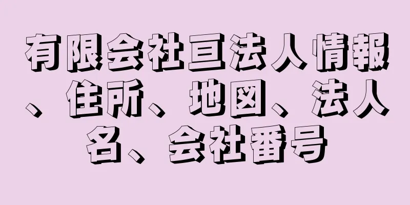 有限会社亘法人情報、住所、地図、法人名、会社番号