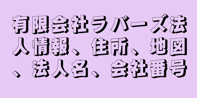 有限会社ラバーズ法人情報、住所、地図、法人名、会社番号