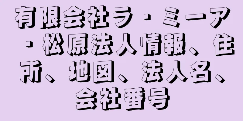 有限会社ラ・ミーア・松原法人情報、住所、地図、法人名、会社番号