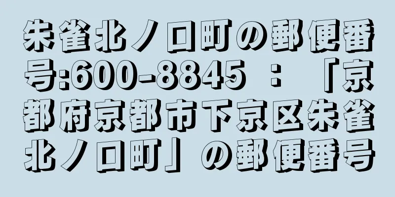 朱雀北ノ口町の郵便番号:600-8845 ： 「京都府京都市下京区朱雀北ノ口町」の郵便番号