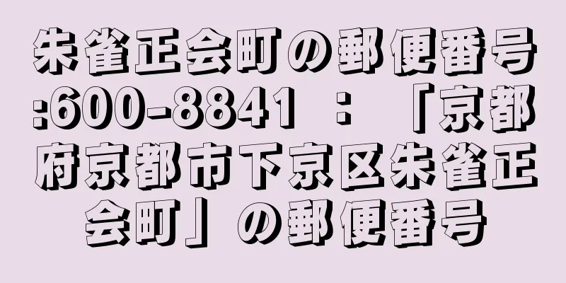 朱雀正会町の郵便番号:600-8841 ： 「京都府京都市下京区朱雀正会町」の郵便番号