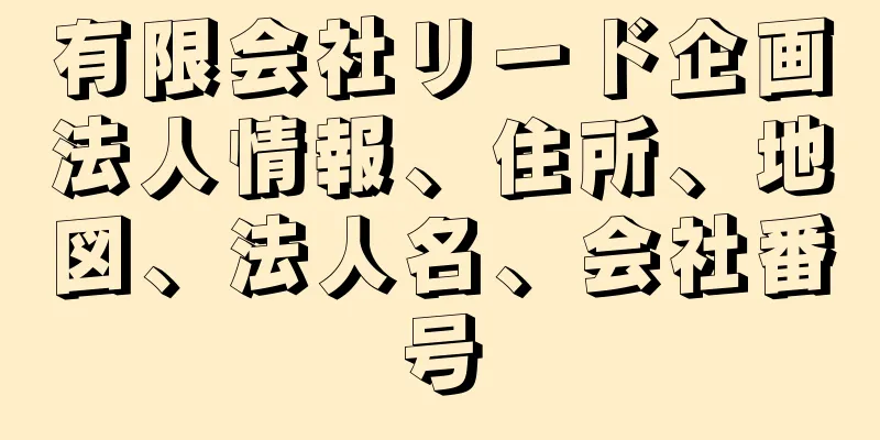 有限会社リード企画法人情報、住所、地図、法人名、会社番号