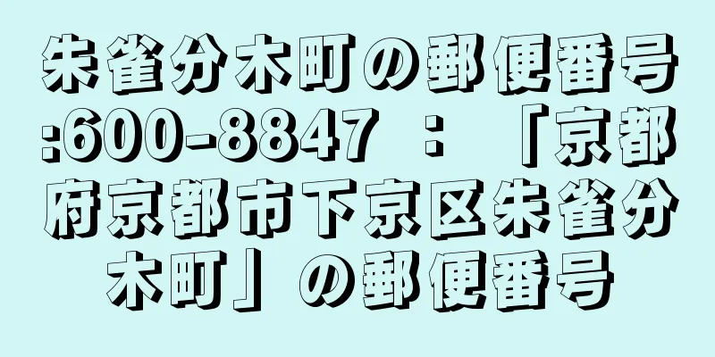 朱雀分木町の郵便番号:600-8847 ： 「京都府京都市下京区朱雀分木町」の郵便番号