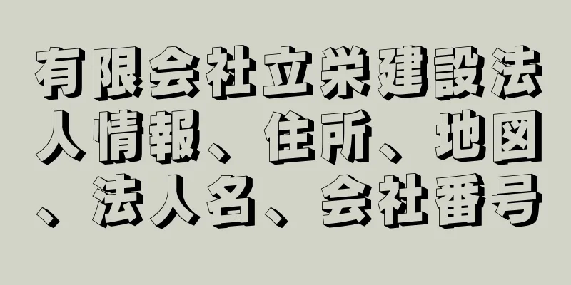 有限会社立栄建設法人情報、住所、地図、法人名、会社番号