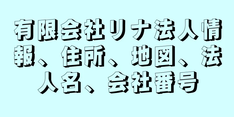 有限会社リナ法人情報、住所、地図、法人名、会社番号