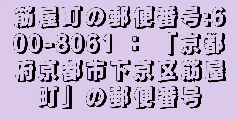 筋屋町の郵便番号:600-8061 ： 「京都府京都市下京区筋屋町」の郵便番号