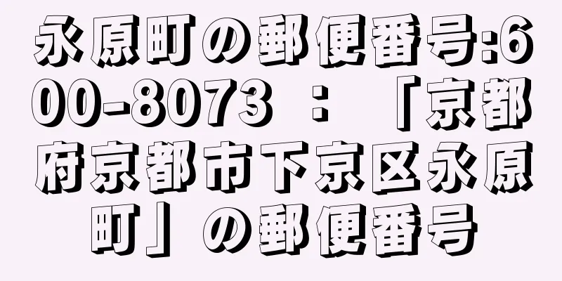 永原町の郵便番号:600-8073 ： 「京都府京都市下京区永原町」の郵便番号