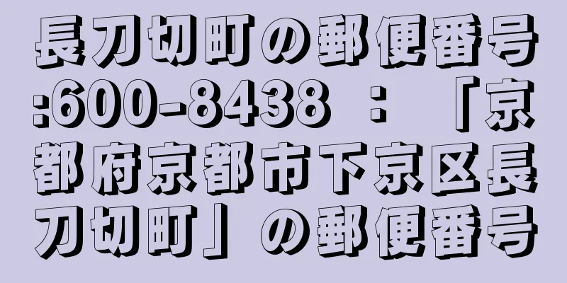 長刀切町の郵便番号:600-8438 ： 「京都府京都市下京区長刀切町」の郵便番号