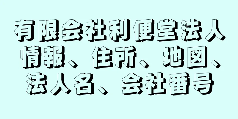 有限会社利便堂法人情報、住所、地図、法人名、会社番号