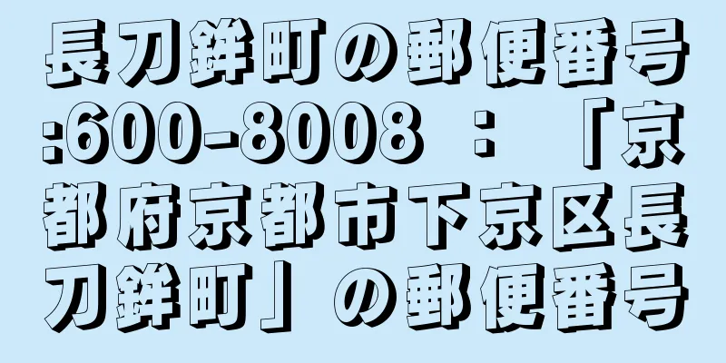 長刀鉾町の郵便番号:600-8008 ： 「京都府京都市下京区長刀鉾町」の郵便番号