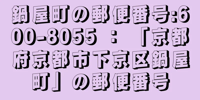 鍋屋町の郵便番号:600-8055 ： 「京都府京都市下京区鍋屋町」の郵便番号