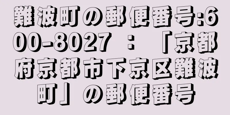 難波町の郵便番号:600-8027 ： 「京都府京都市下京区難波町」の郵便番号