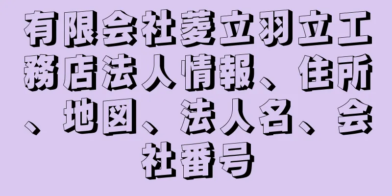 有限会社菱立羽立工務店法人情報、住所、地図、法人名、会社番号