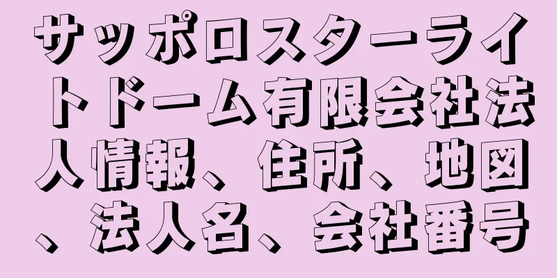 サッポロスターライトドーム有限会社法人情報、住所、地図、法人名、会社番号