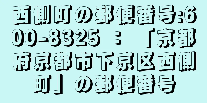 西側町の郵便番号:600-8325 ： 「京都府京都市下京区西側町」の郵便番号