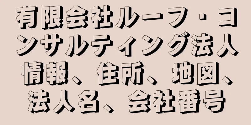 有限会社ルーフ・コンサルティング法人情報、住所、地図、法人名、会社番号