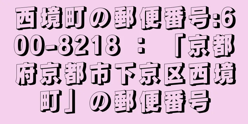 西境町の郵便番号:600-8218 ： 「京都府京都市下京区西境町」の郵便番号