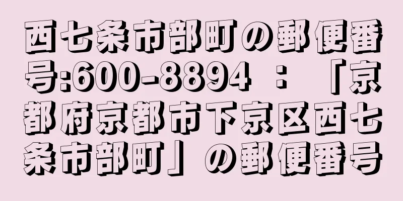 西七条市部町の郵便番号:600-8894 ： 「京都府京都市下京区西七条市部町」の郵便番号