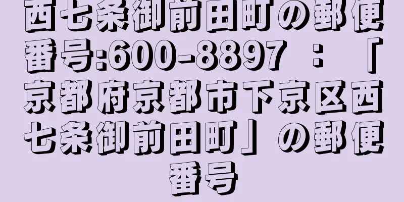 西七条御前田町の郵便番号:600-8897 ： 「京都府京都市下京区西七条御前田町」の郵便番号