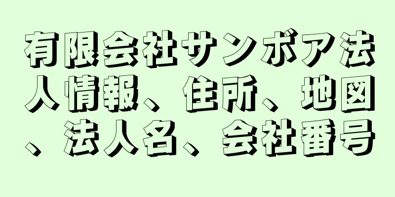 有限会社サンボア法人情報、住所、地図、法人名、会社番号