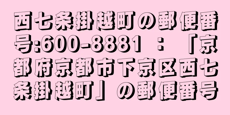 西七条掛越町の郵便番号:600-8881 ： 「京都府京都市下京区西七条掛越町」の郵便番号