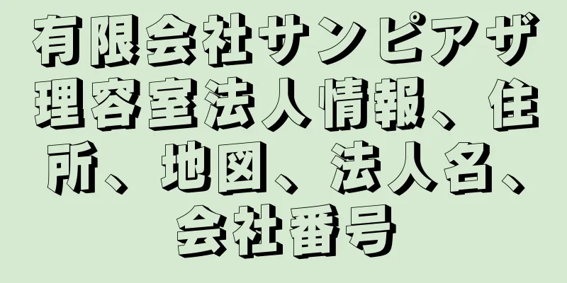 有限会社サンピアザ理容室法人情報、住所、地図、法人名、会社番号