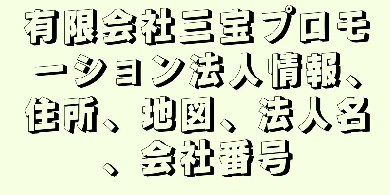 有限会社三宝プロモーション法人情報、住所、地図、法人名、会社番号