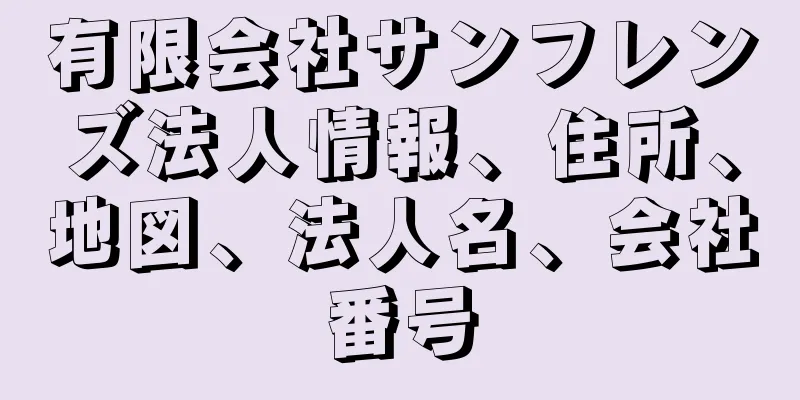 有限会社サンフレンズ法人情報、住所、地図、法人名、会社番号