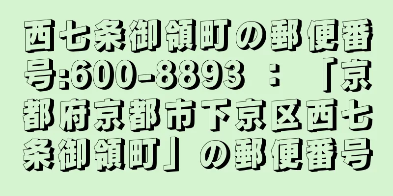 西七条御領町の郵便番号:600-8893 ： 「京都府京都市下京区西七条御領町」の郵便番号