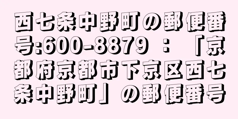 西七条中野町の郵便番号:600-8879 ： 「京都府京都市下京区西七条中野町」の郵便番号