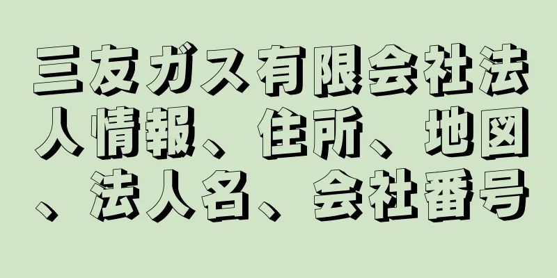 三友ガス有限会社法人情報、住所、地図、法人名、会社番号