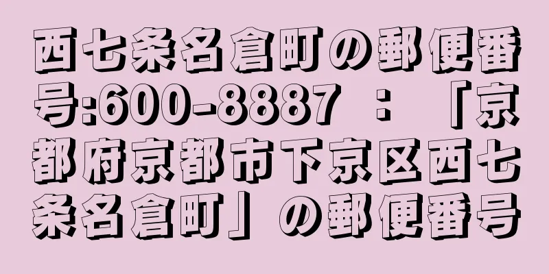 西七条名倉町の郵便番号:600-8887 ： 「京都府京都市下京区西七条名倉町」の郵便番号