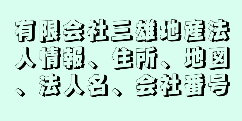 有限会社三雄地産法人情報、住所、地図、法人名、会社番号