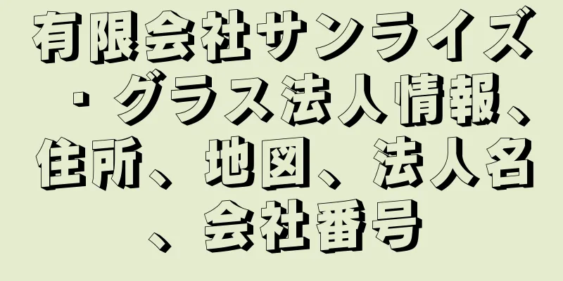 有限会社サンライズ・グラス法人情報、住所、地図、法人名、会社番号