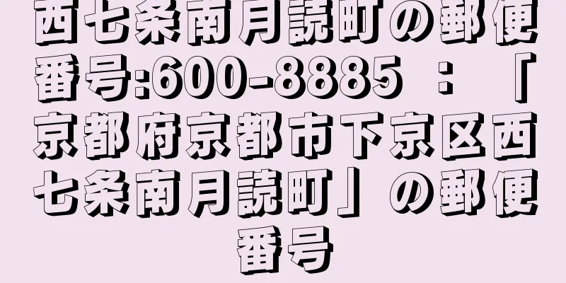 西七条南月読町の郵便番号:600-8885 ： 「京都府京都市下京区西七条南月読町」の郵便番号