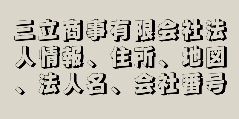 三立商事有限会社法人情報、住所、地図、法人名、会社番号