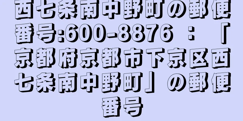 西七条南中野町の郵便番号:600-8876 ： 「京都府京都市下京区西七条南中野町」の郵便番号